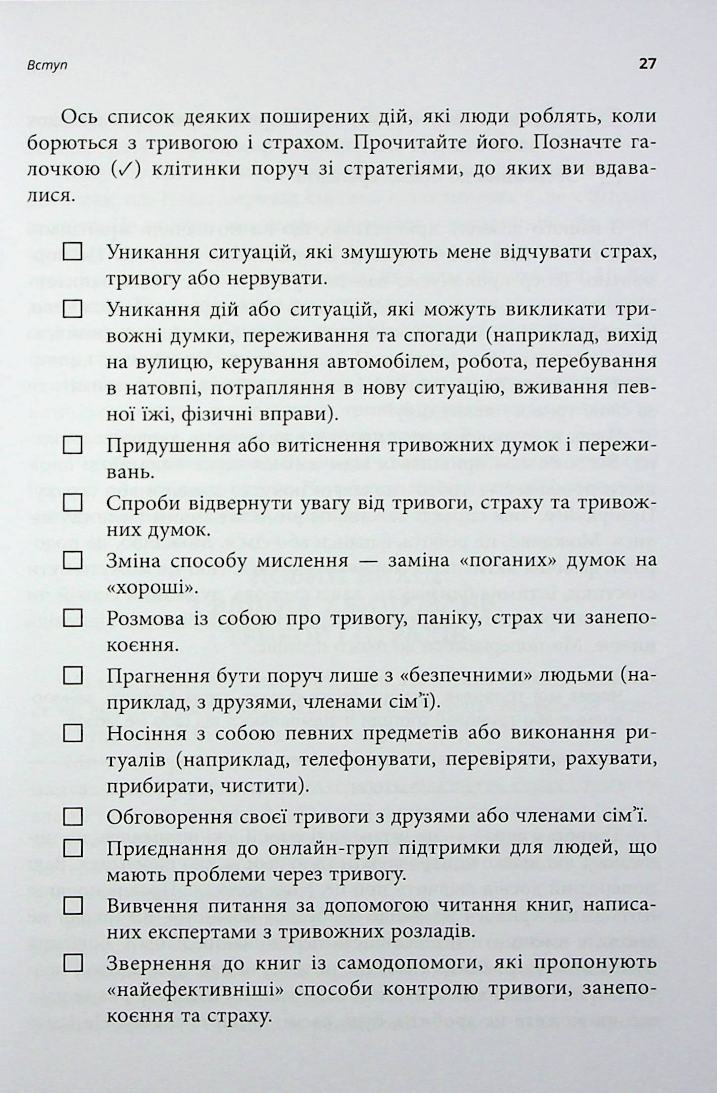 Робочий зошит з усвідомленості та прийняття тривоги. Посібник зі звільнення від тривоги, фобій і занепокоєння за допомогою терапії прийняття та відповідальності — фото 20