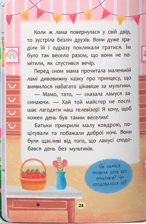 Казочки-слухнянки. Долаю вередування та капризи! — фото 15