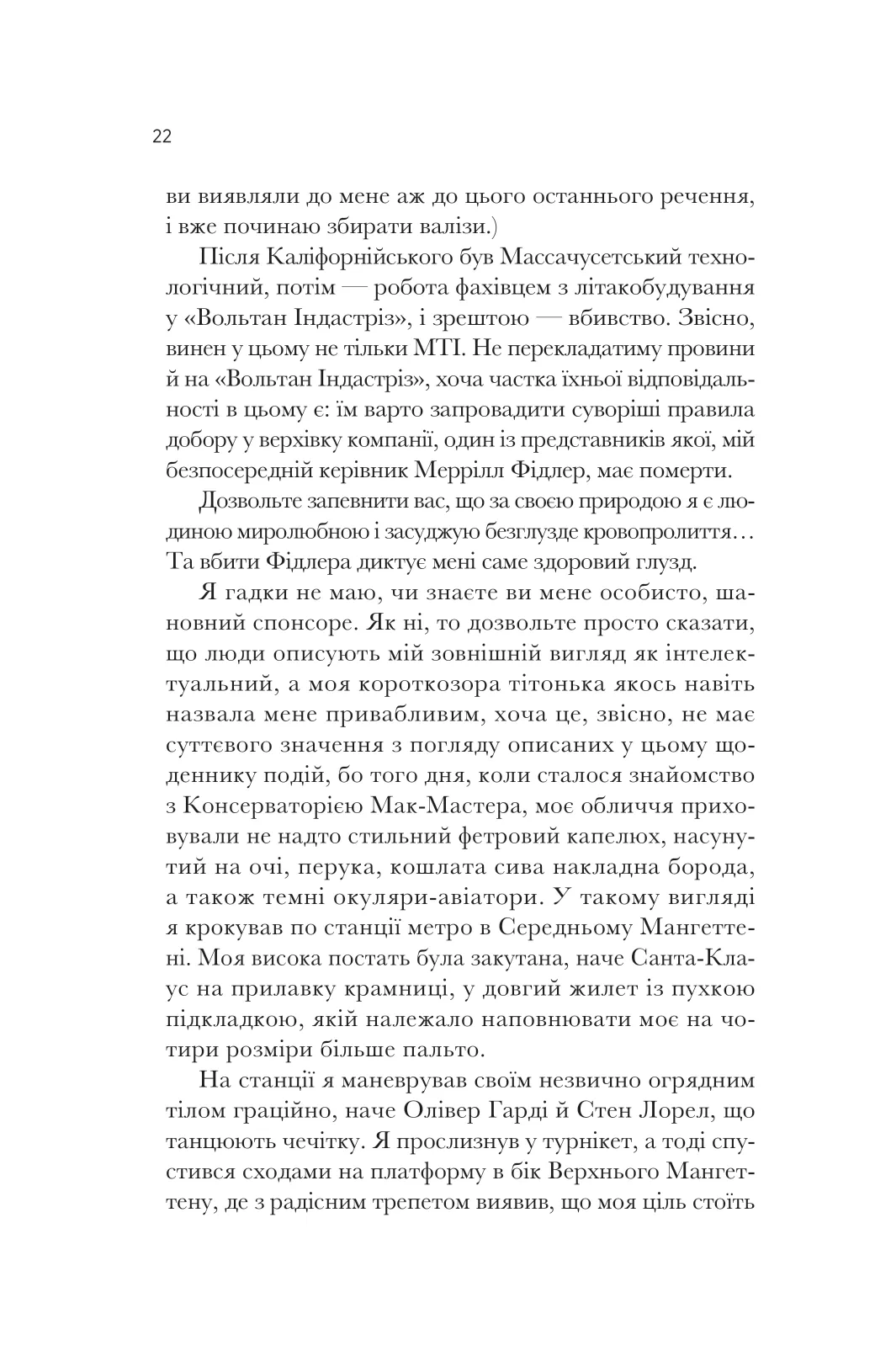 Як убити свого боса. Посібник Мак-Мастера для вбивць — фото 18