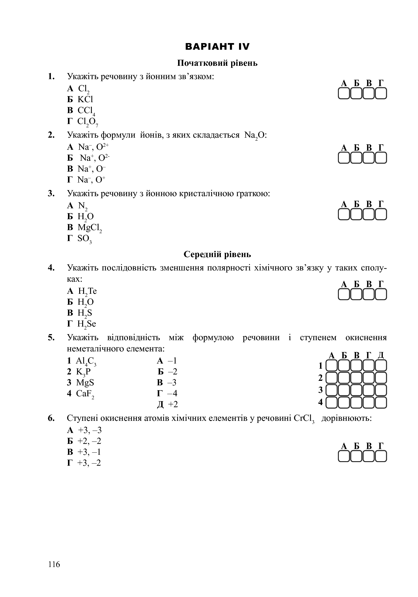 Хімія. Зошит для тестового контролю. 8 клас — фото 7