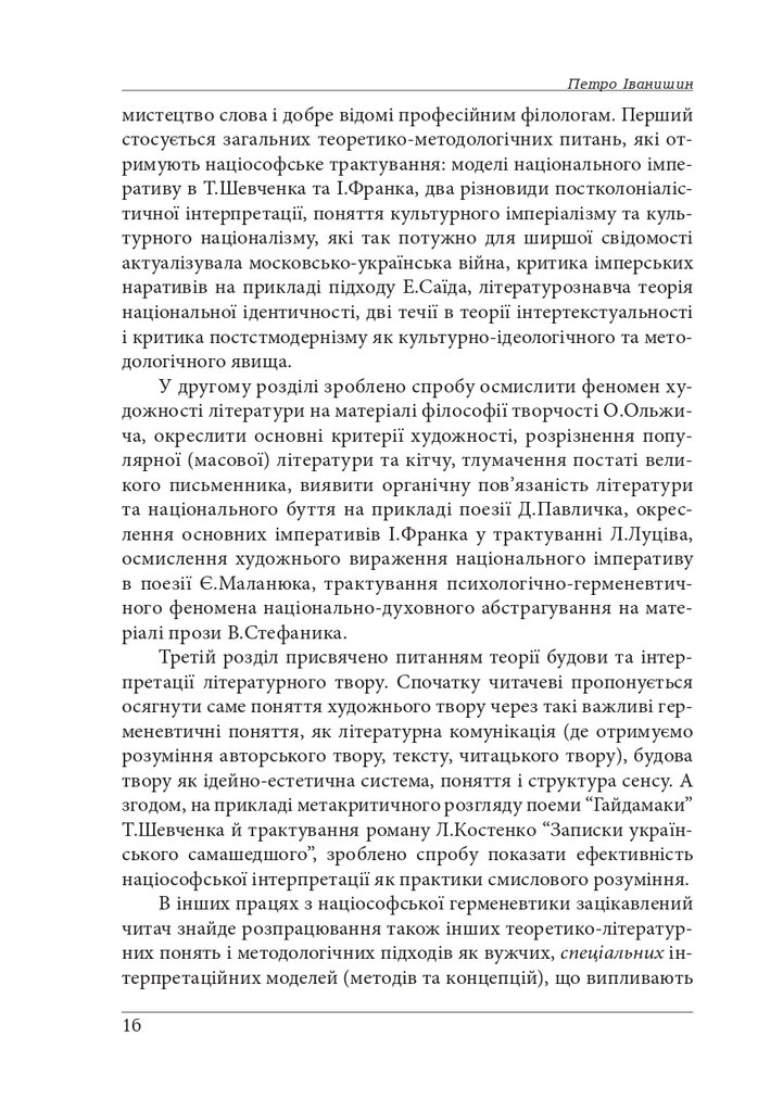 Нариси з теоретичної літературології: герменевтичний досвід. Монографія — фото 16