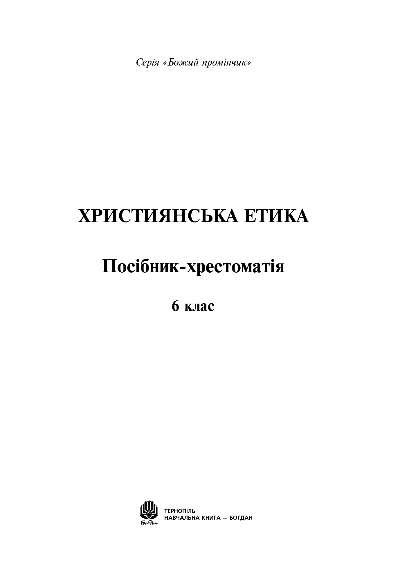 [object Object] «Християнська етика. Посібник-хрестоматія. 6 клас», автор Орислава Пацерковська - фото №2 - мініатюра