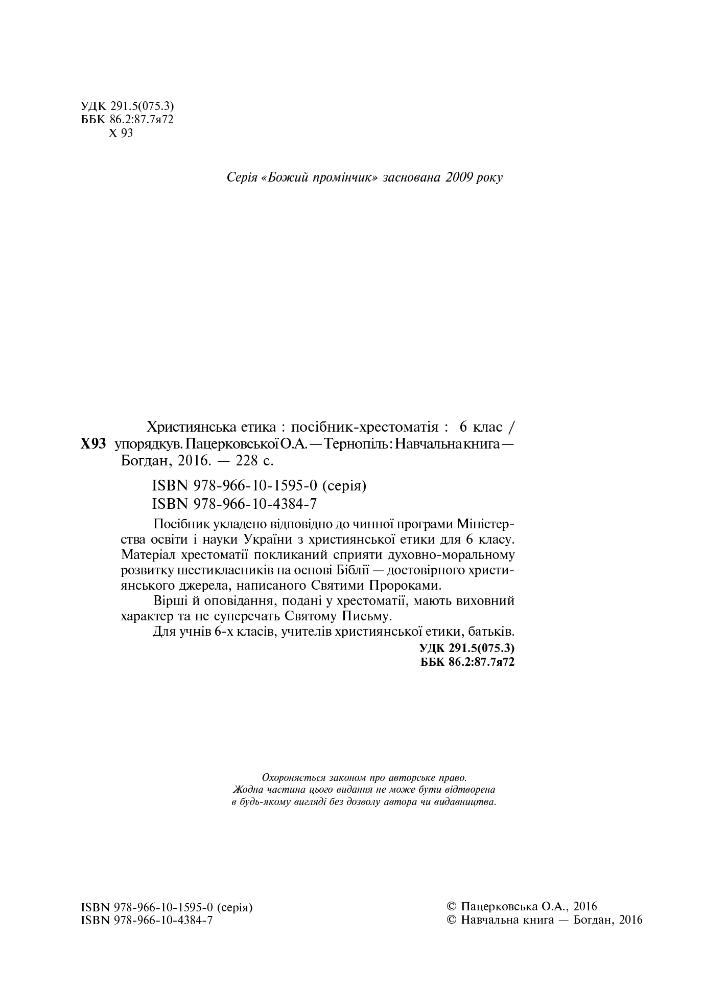 [object Object] «Християнська етика. Посібник-хрестоматія. 6 клас», автор Орислава Пацерковська - фото №3 - мініатюра