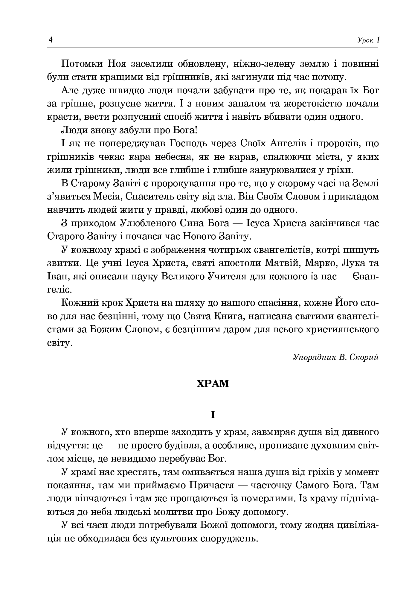 [object Object] «Християнська етика. Посібник-хрестоматія. 6 клас», автор Орислава Пацерковська - фото №5 - мініатюра