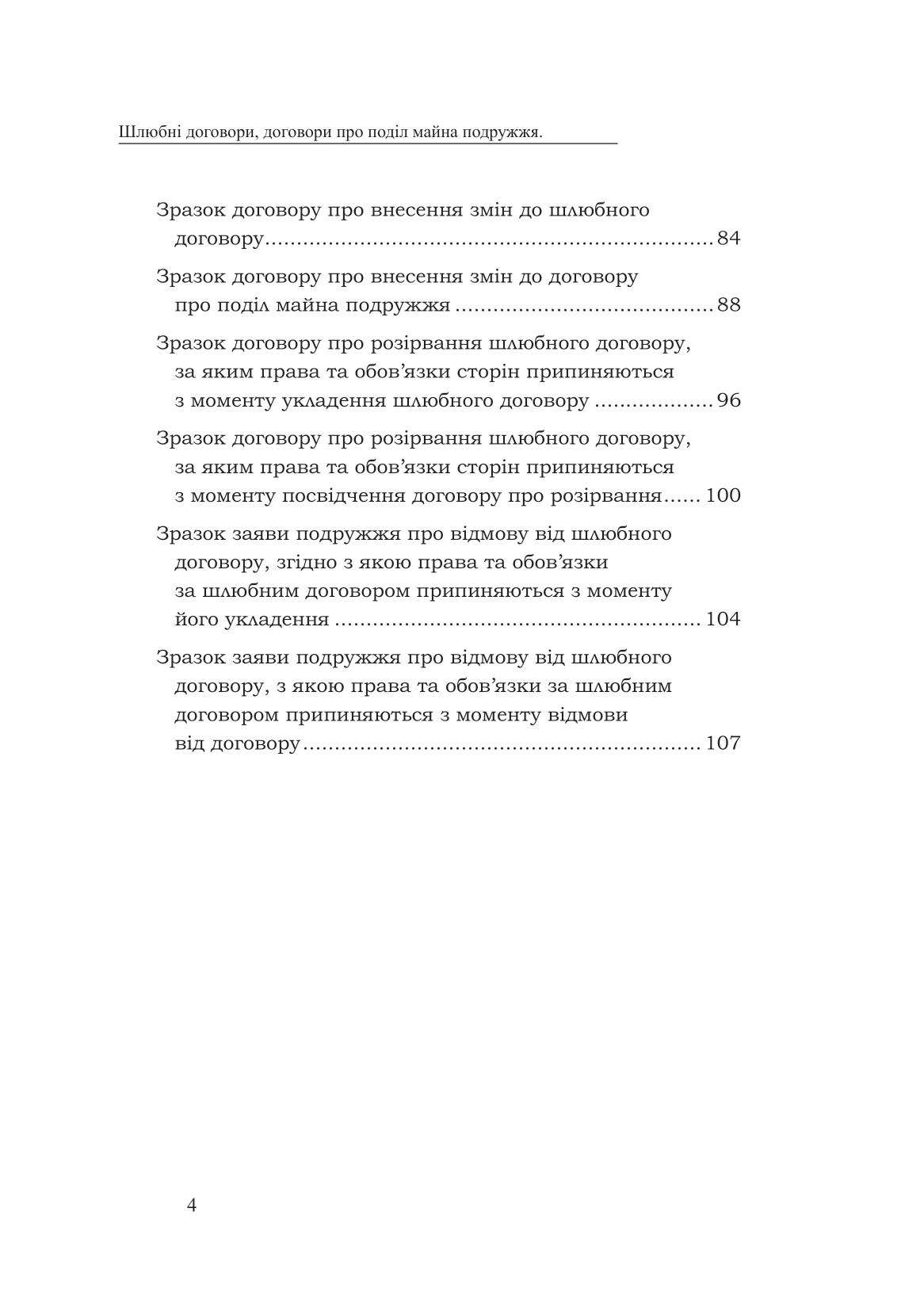 Шлюбні договори, договори про поділ майна подружжя. Зразки нотаріальних документів — фото 4