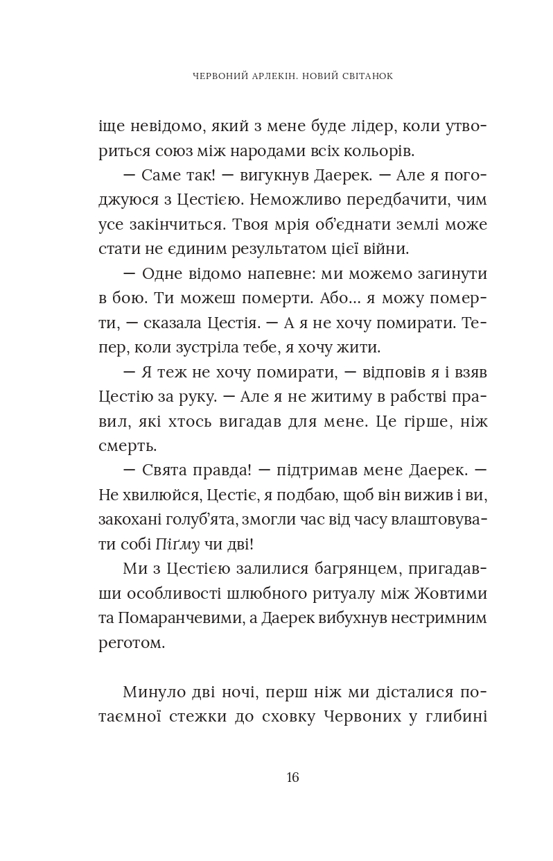 Червоний Арлекін. Книга 4. Новий світанок — фото 18