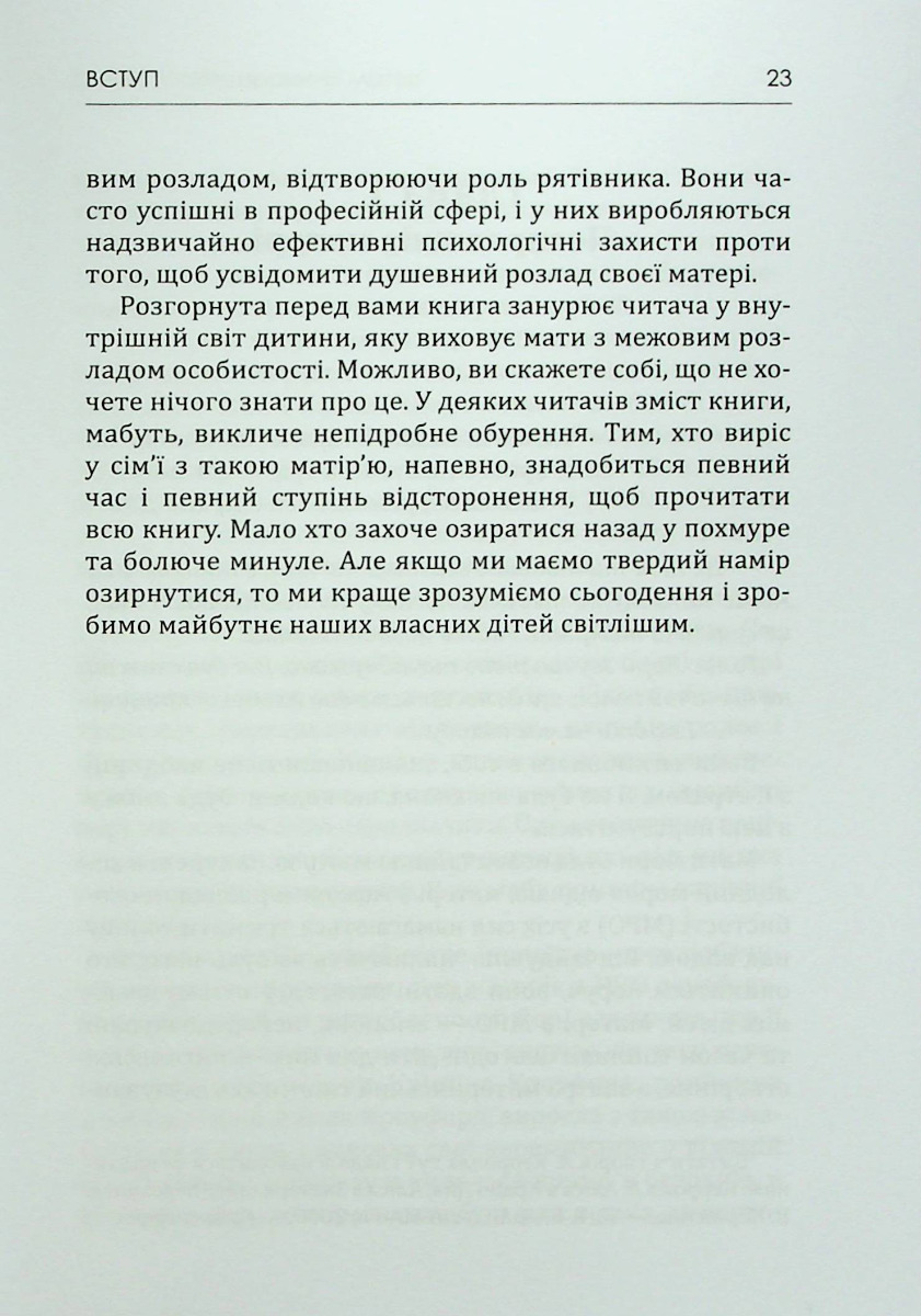 Матері з межовим розладом особистості та їхні діти. Як впоратися з напруженістю, непередбачуваністю — фото 19