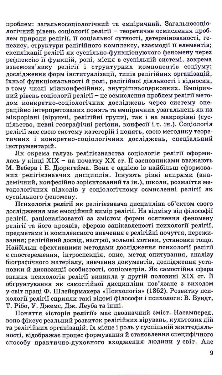 Релігієзнавство. Навчальний посібник для дистанційного навчання — фото 9