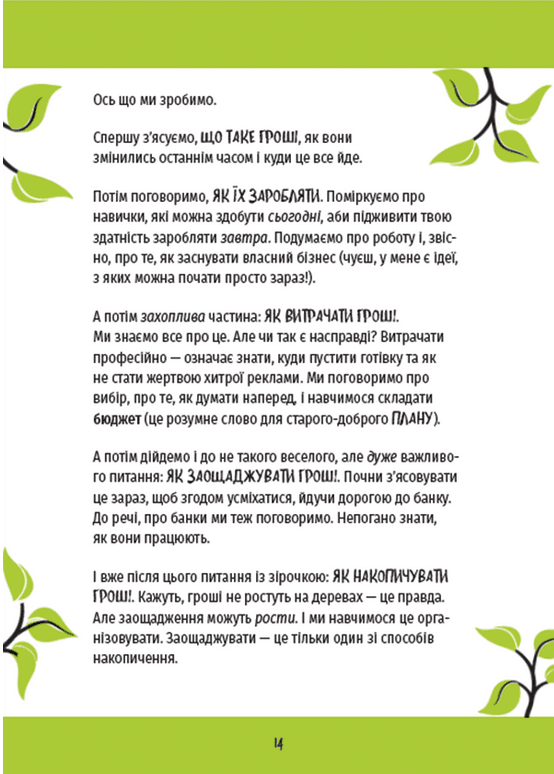 КЕШ. Як заробляти, заощаджувати, витрачати, накопичувати, жертвувати — фото 8