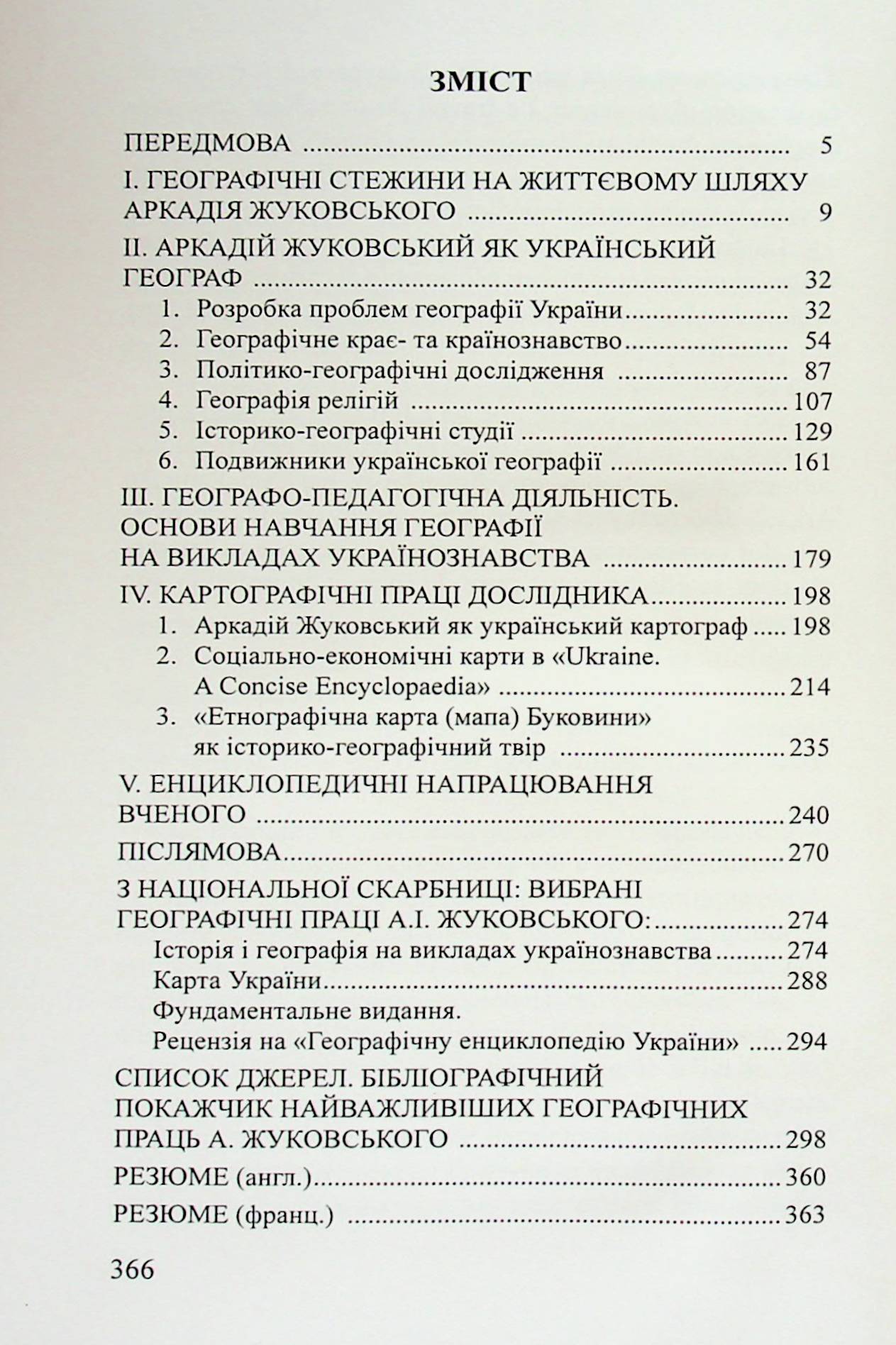 Академік Аркадій Жуковський. Український географ, картограф, енциклопедист — фото 19