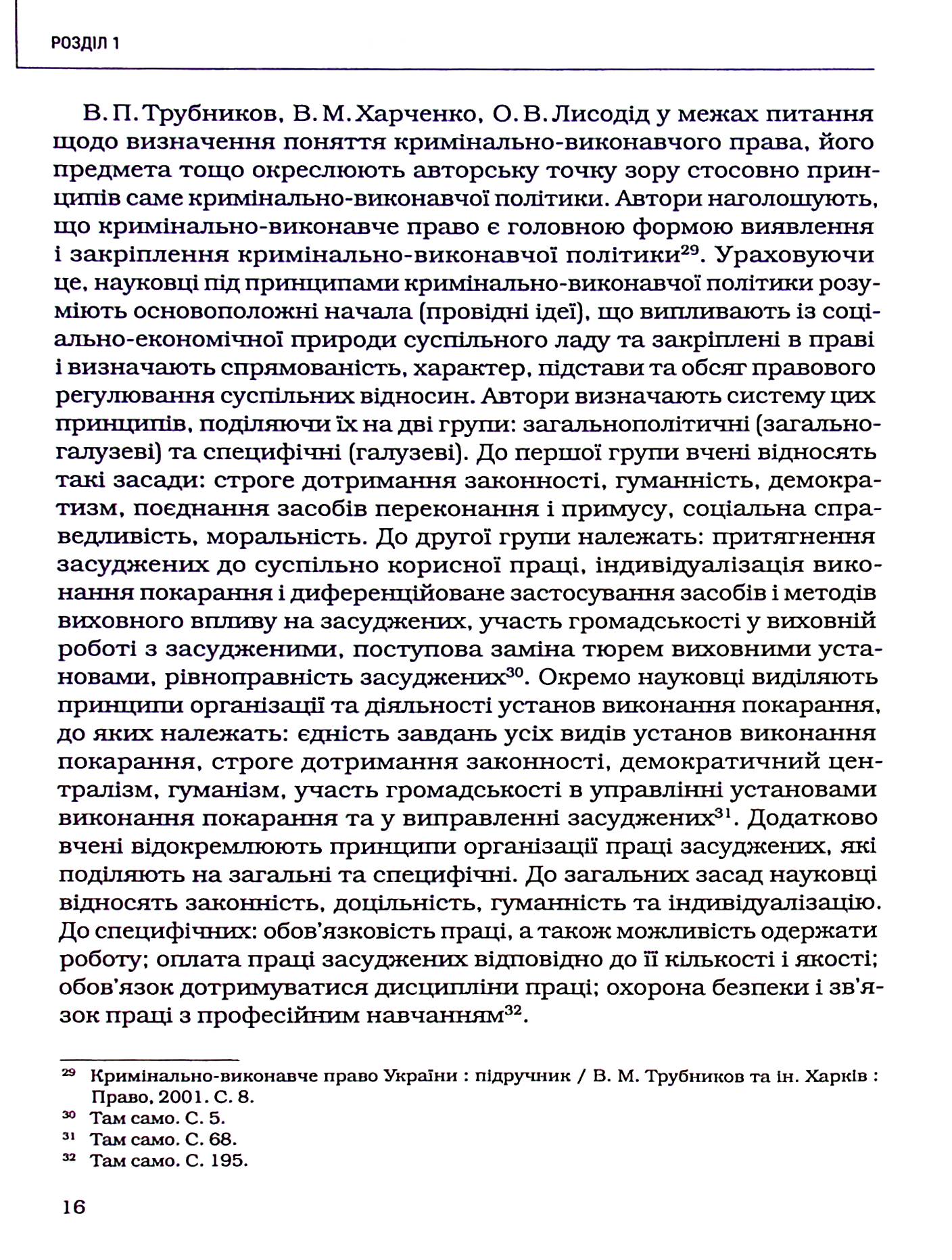 Принципи кримінально-виконавчого права: теоретико-правове дослідження — фото 17