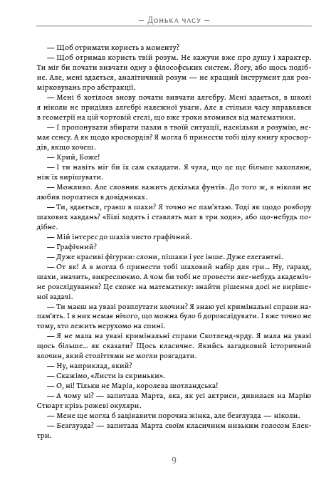 Донька часу — фото 8