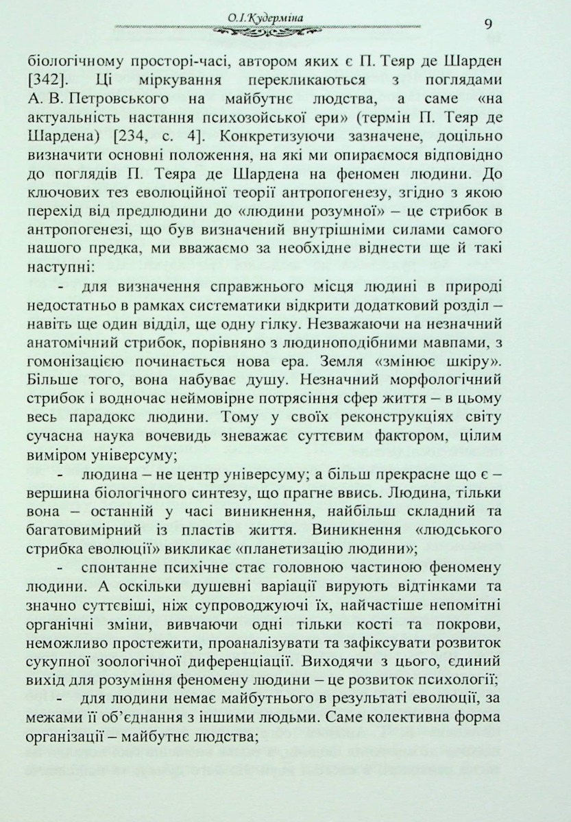 Психологія особи як суб'єкта правоохоронної діяльності. Монографія — фото 9