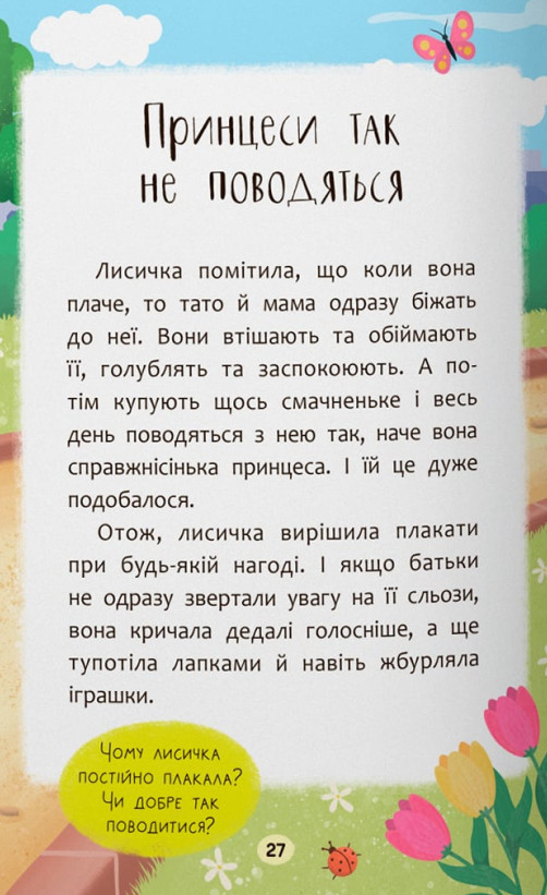 Казочки-втішалки. Долаю сльози та поганий настрій! — фото 16