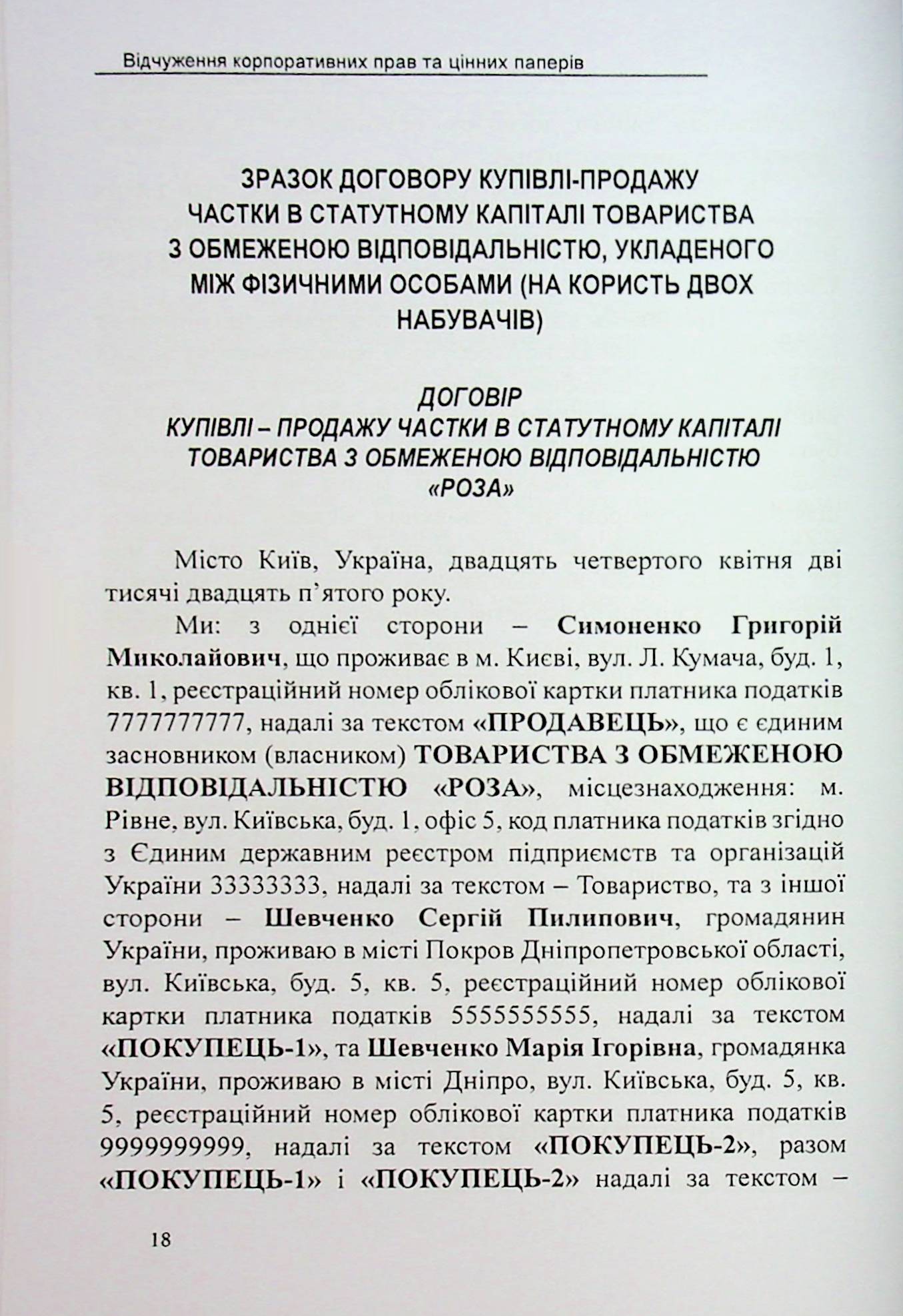 Відчуження корпоративних прав та цінних паперів. Зразки нотаріальних документів — фото 18