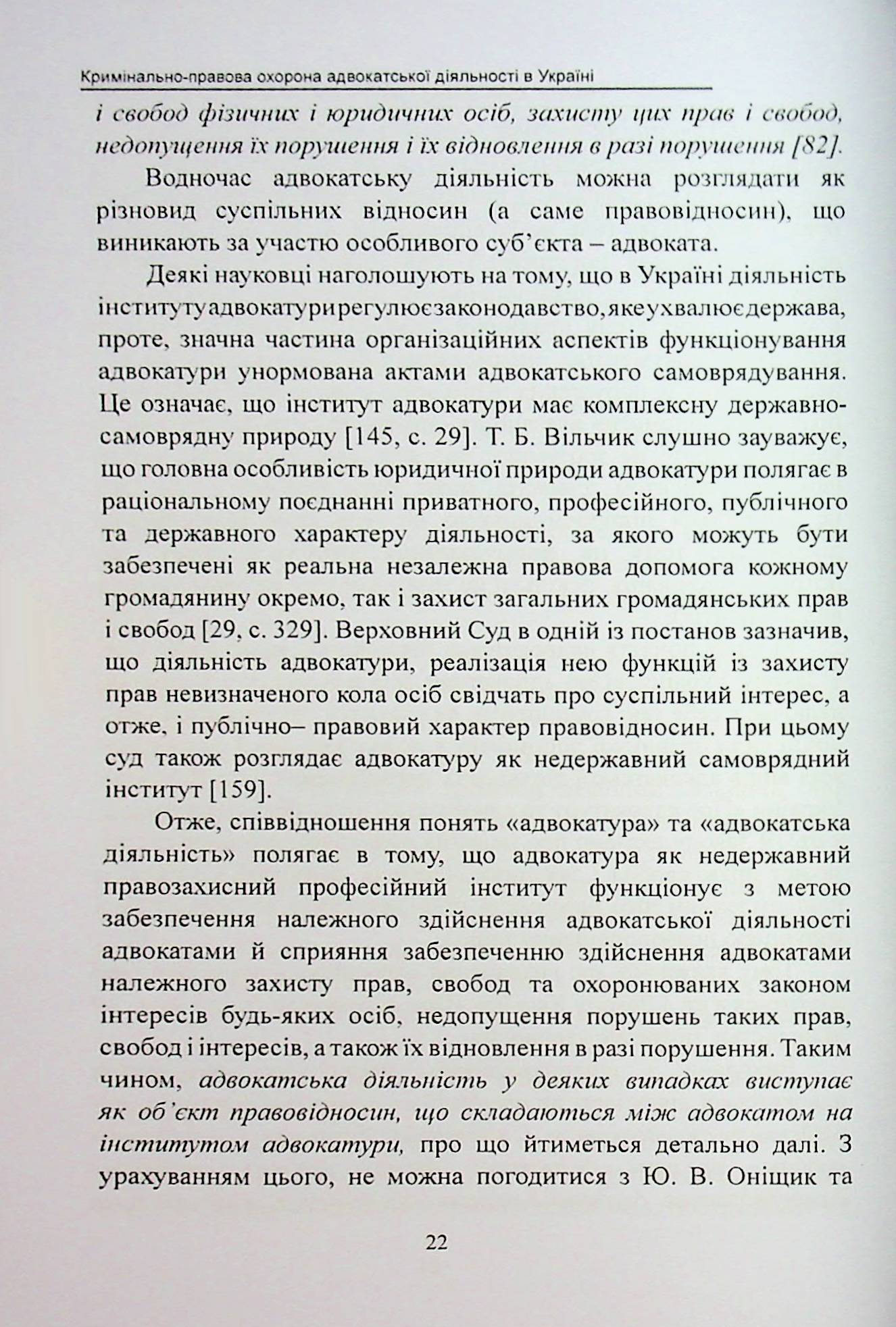 Кримінально-правова охорона адвокатської діяльності в Україні. Монографія — фото 18