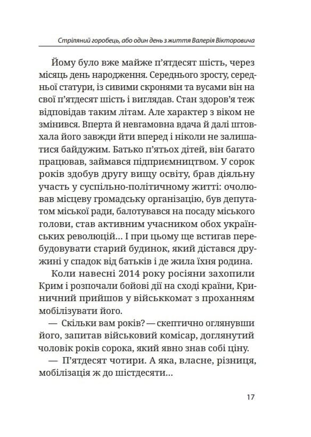Стріляний горобець — фото 17