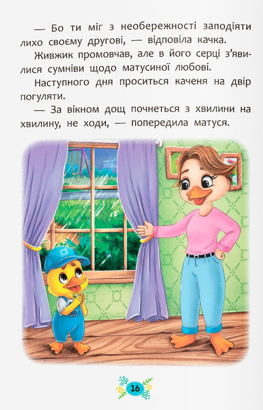 Корисні казки. Я люблю свою сім’ю! — фото 12