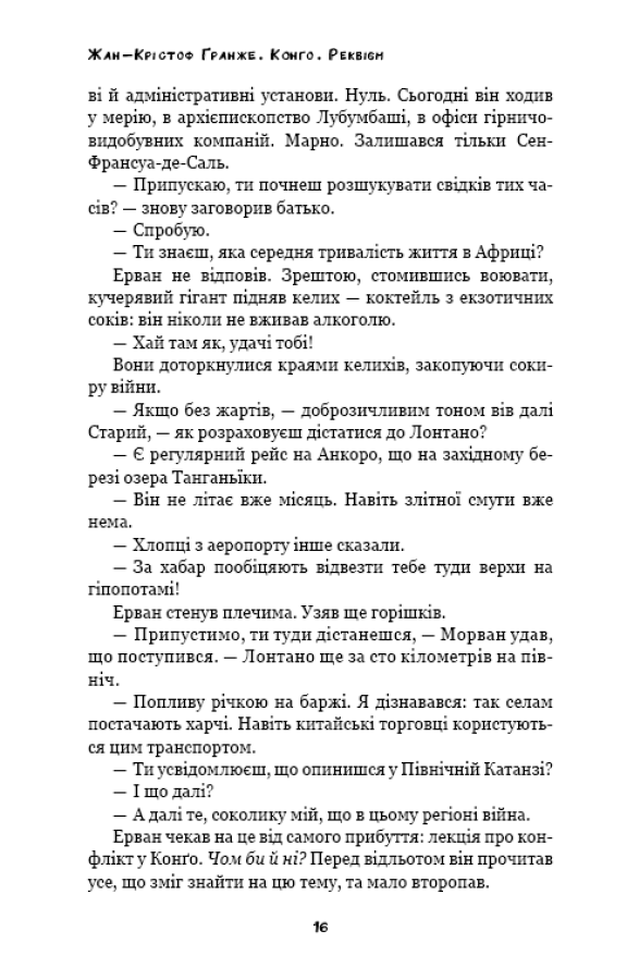 Конґо. Реквієм — фото 17