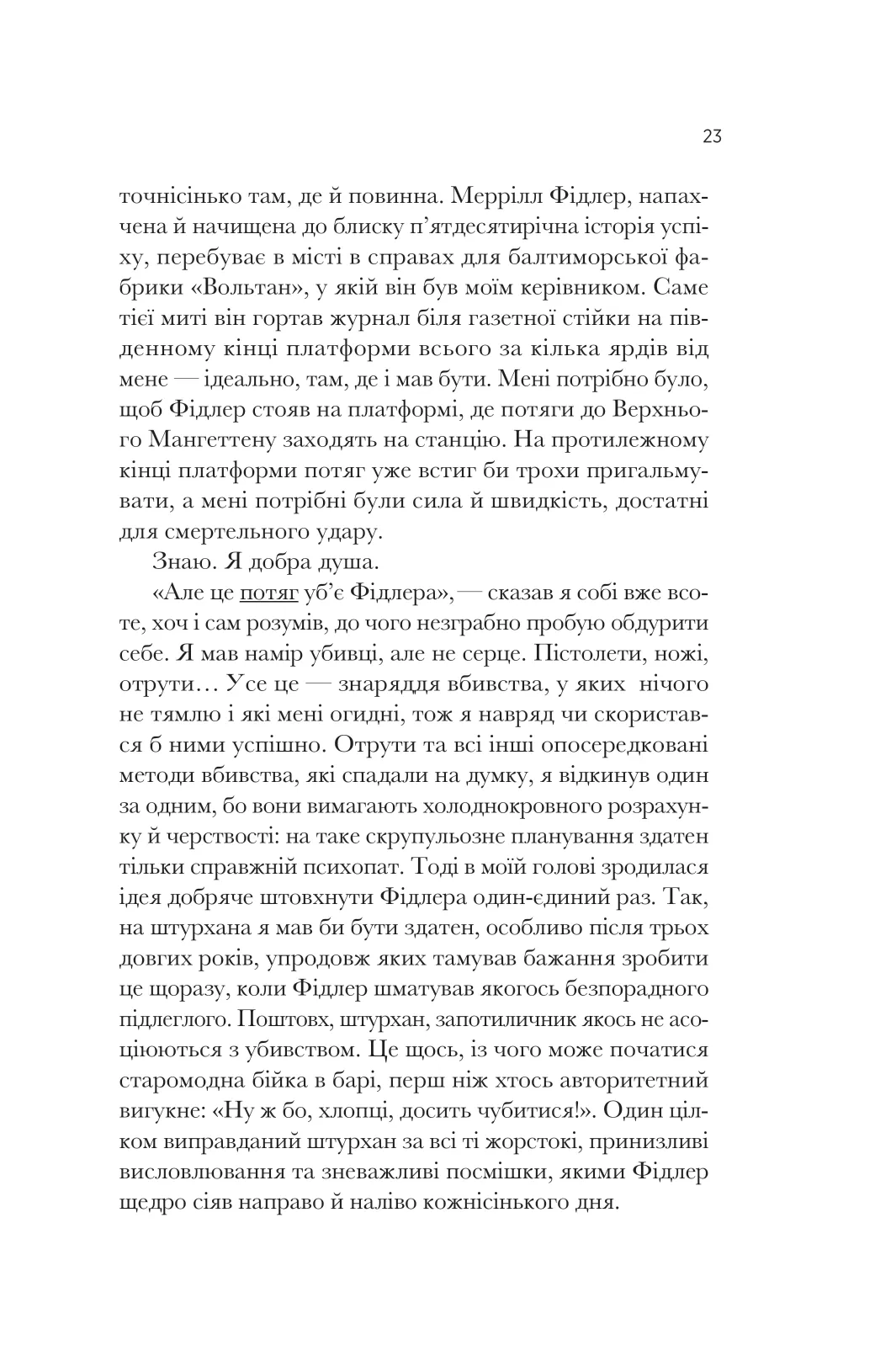 Як убити свого боса. Посібник Мак-Мастера для вбивць — фото 19