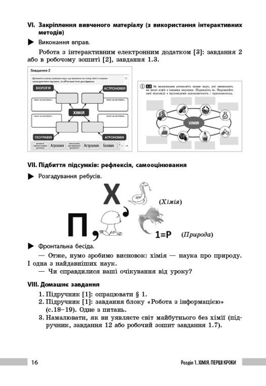 [object Object] «Хімія. 7клас. Книга для вчителя», автор Олександр Недоруб - фото №6 - мініатюра