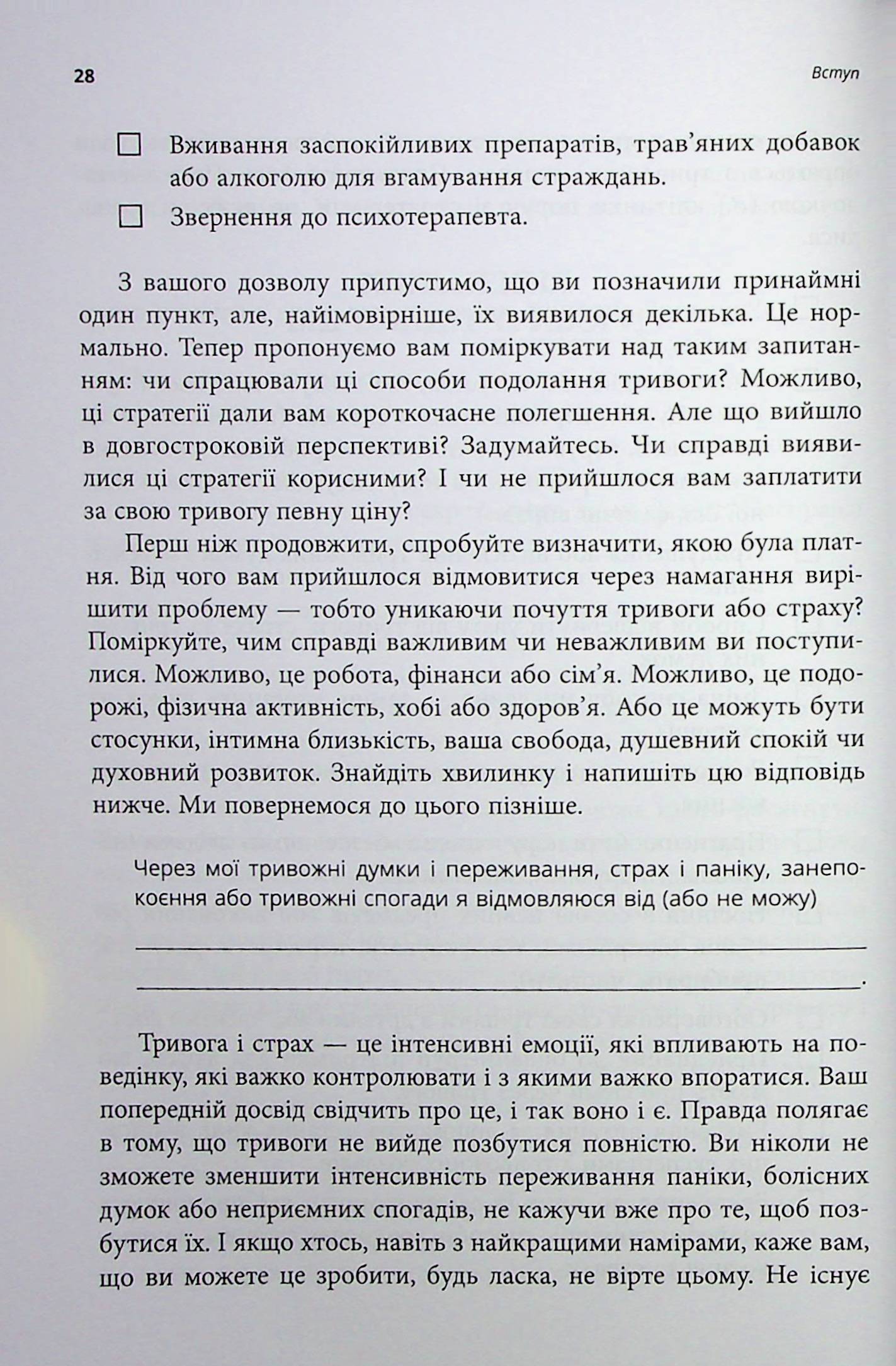 Робочий зошит з усвідомленості та прийняття тривоги. Посібник зі звільнення від тривоги, фобій і занепокоєння за допомогою терапії прийняття та відповідальності — фото 21