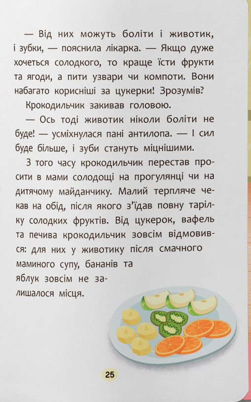 Казочки-ласунки. Їм без вередувань та капризів! — фото 18