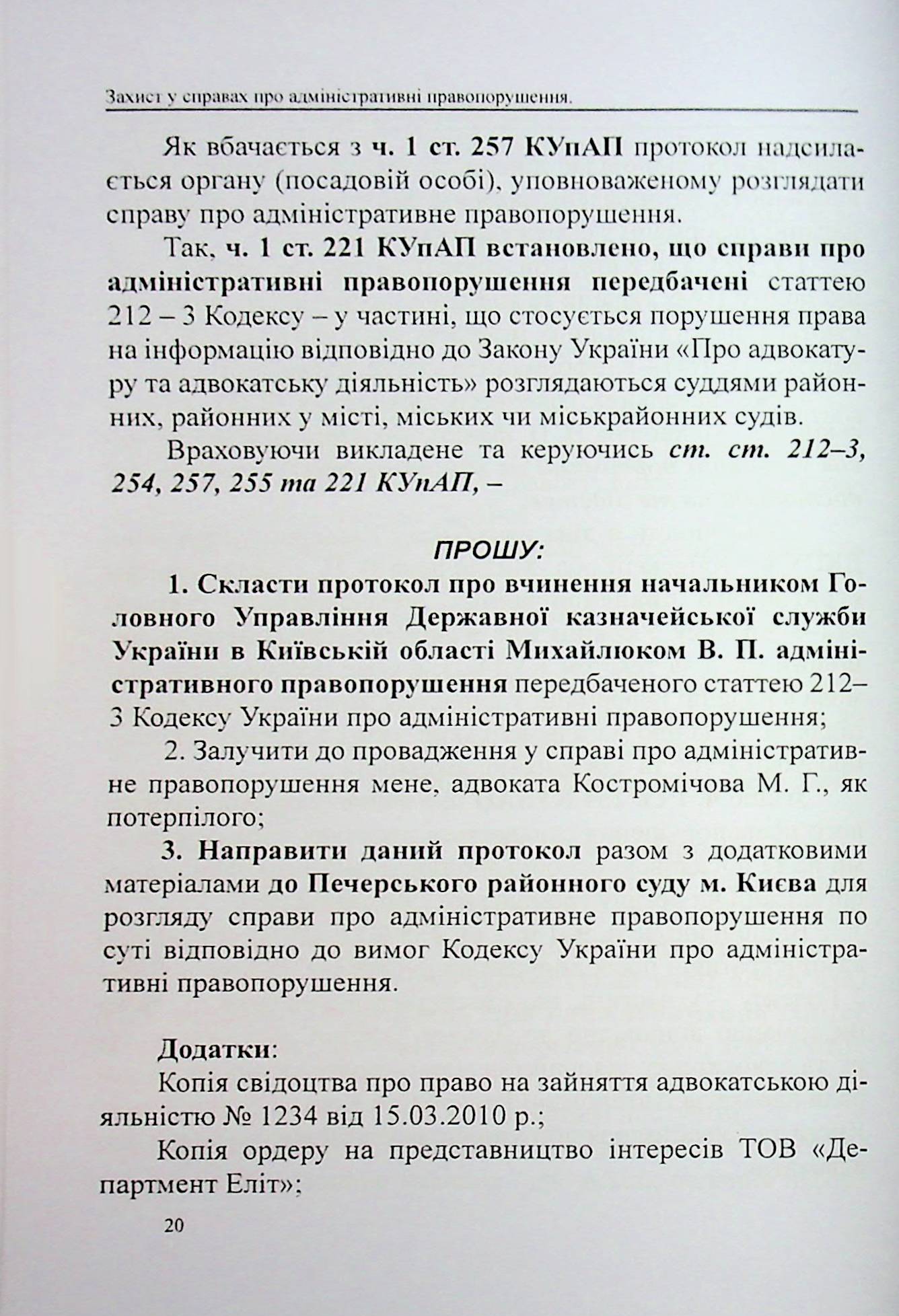 Захист у справах про адміністративні правопорушення: зразки заяв, скарг, клопотань — фото 18
