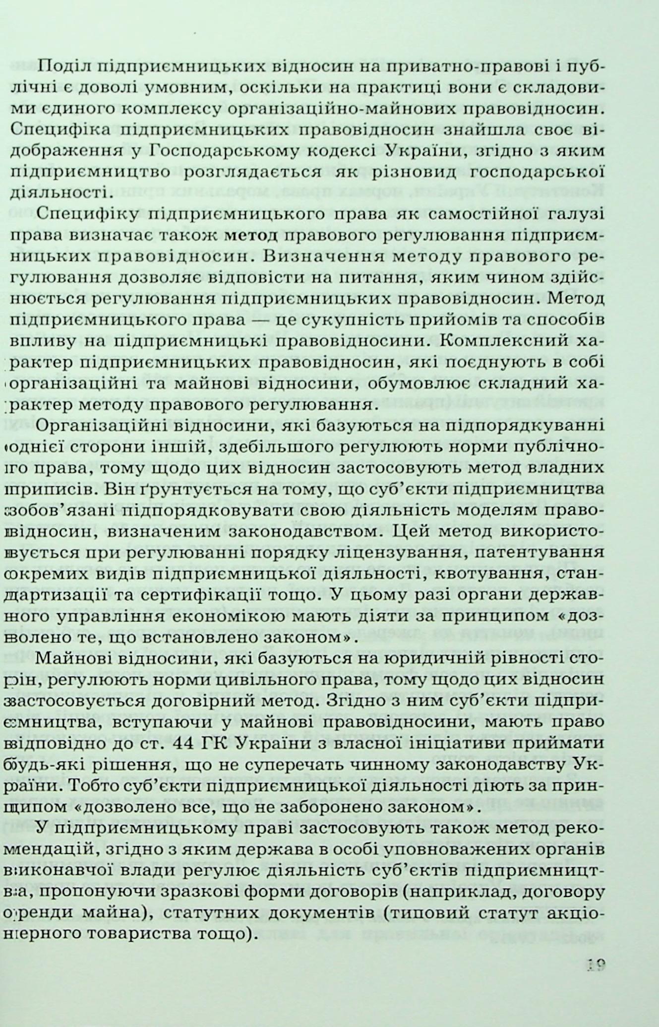 Правові та організаційні основи підприємницької діяльності — фото 17