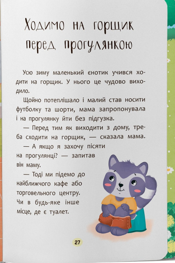 Казочки-привчалки. Учуся ходити на горщик! — фото 17