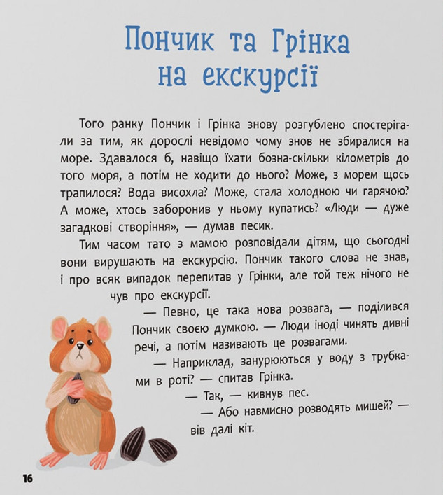 Пончик та Грінка. Відпочинок на морі — фото 13