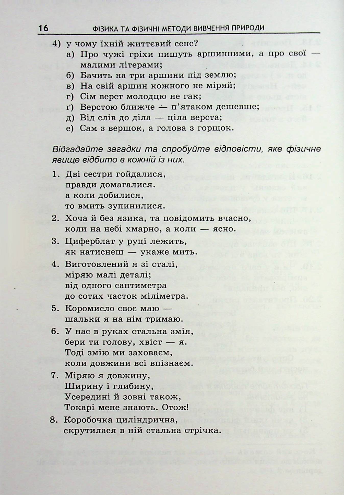 Фізика в літературі та мистецтві. Збірник задач 7-11 класи — фото 16