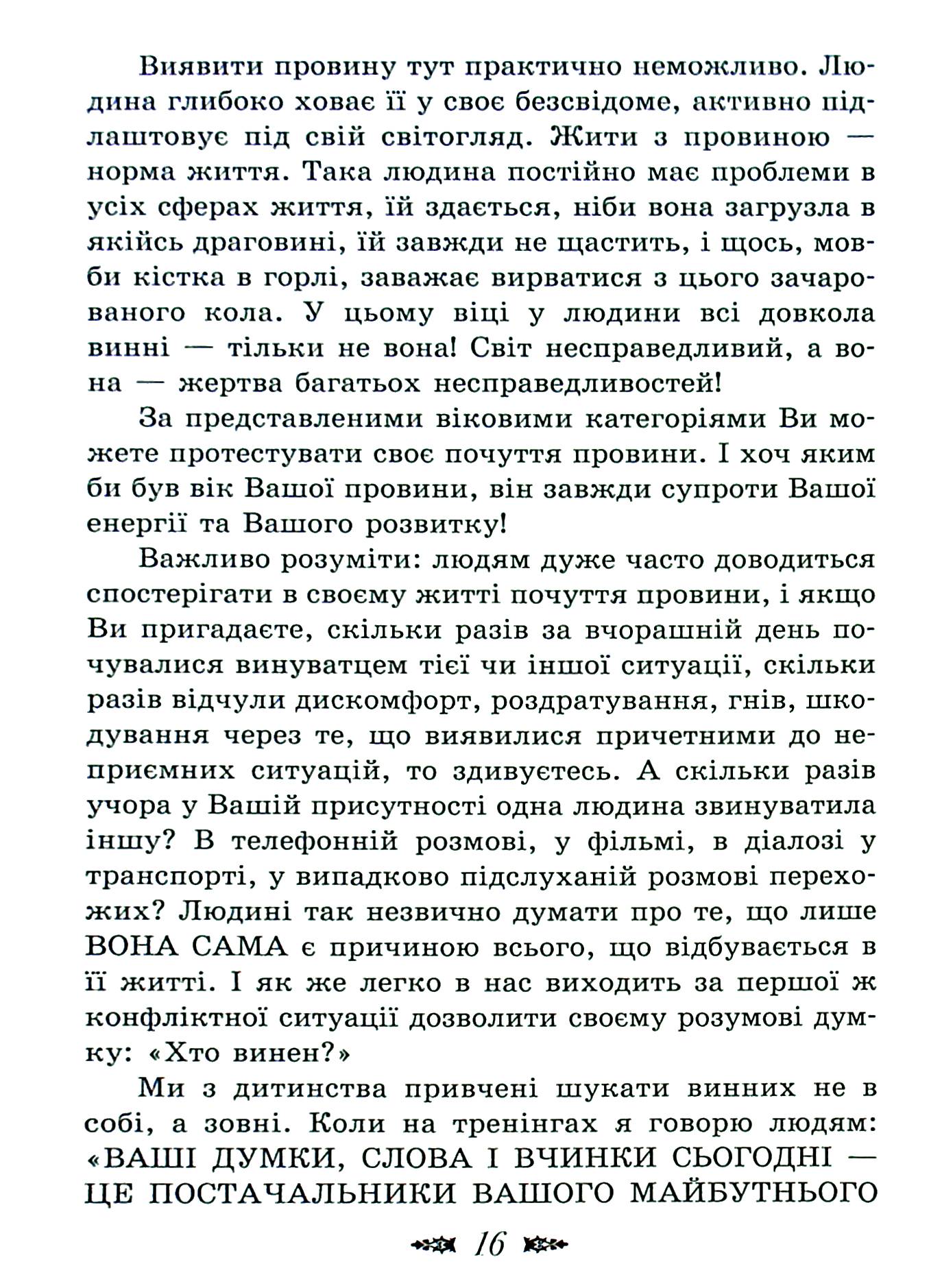 Досить звинувачувати себе! Як позбутися почуття провини назавжди — фото 16