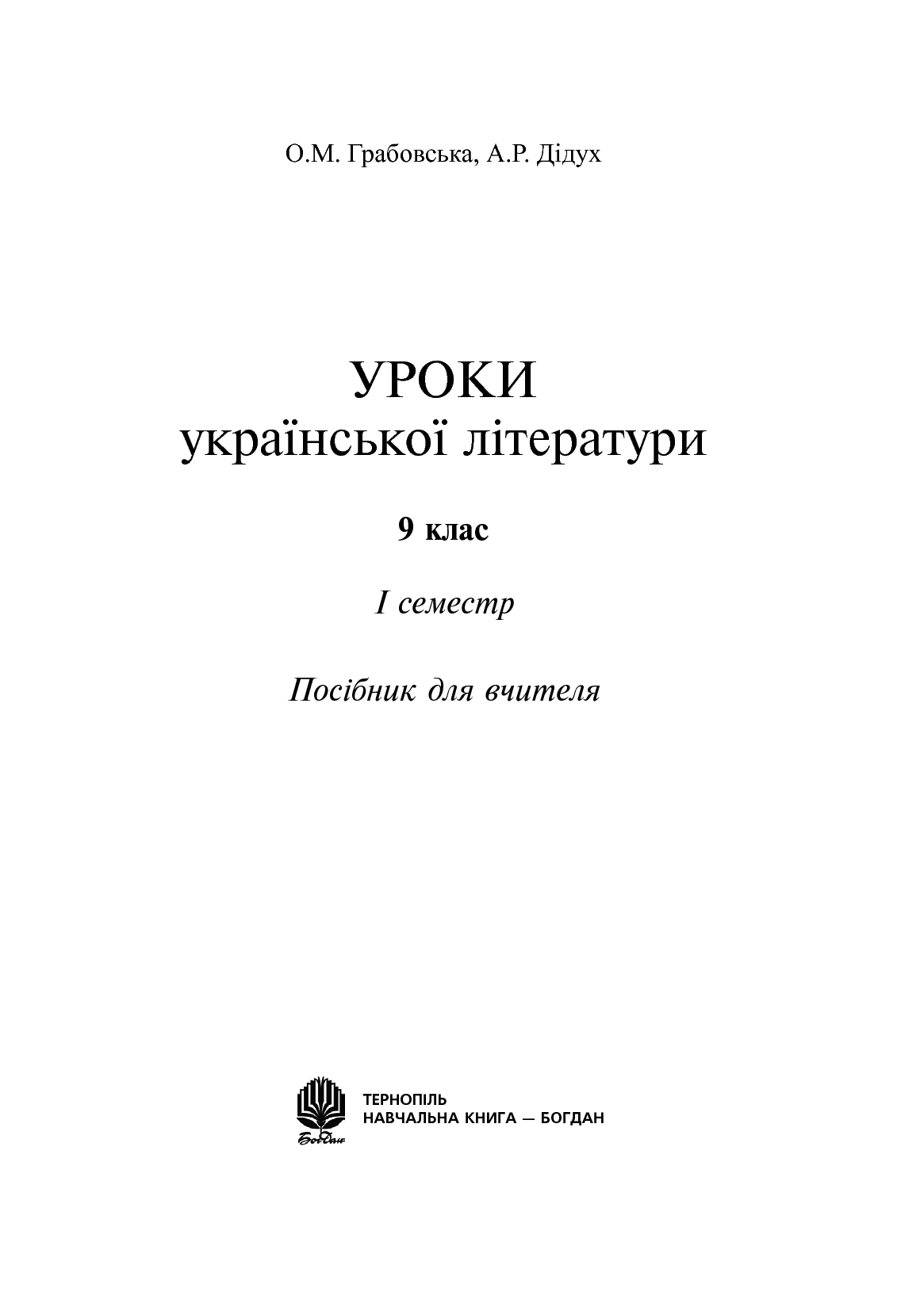 Уроки української літератури. 9 клас. І семестр. Посібник для вчителя — фото 6