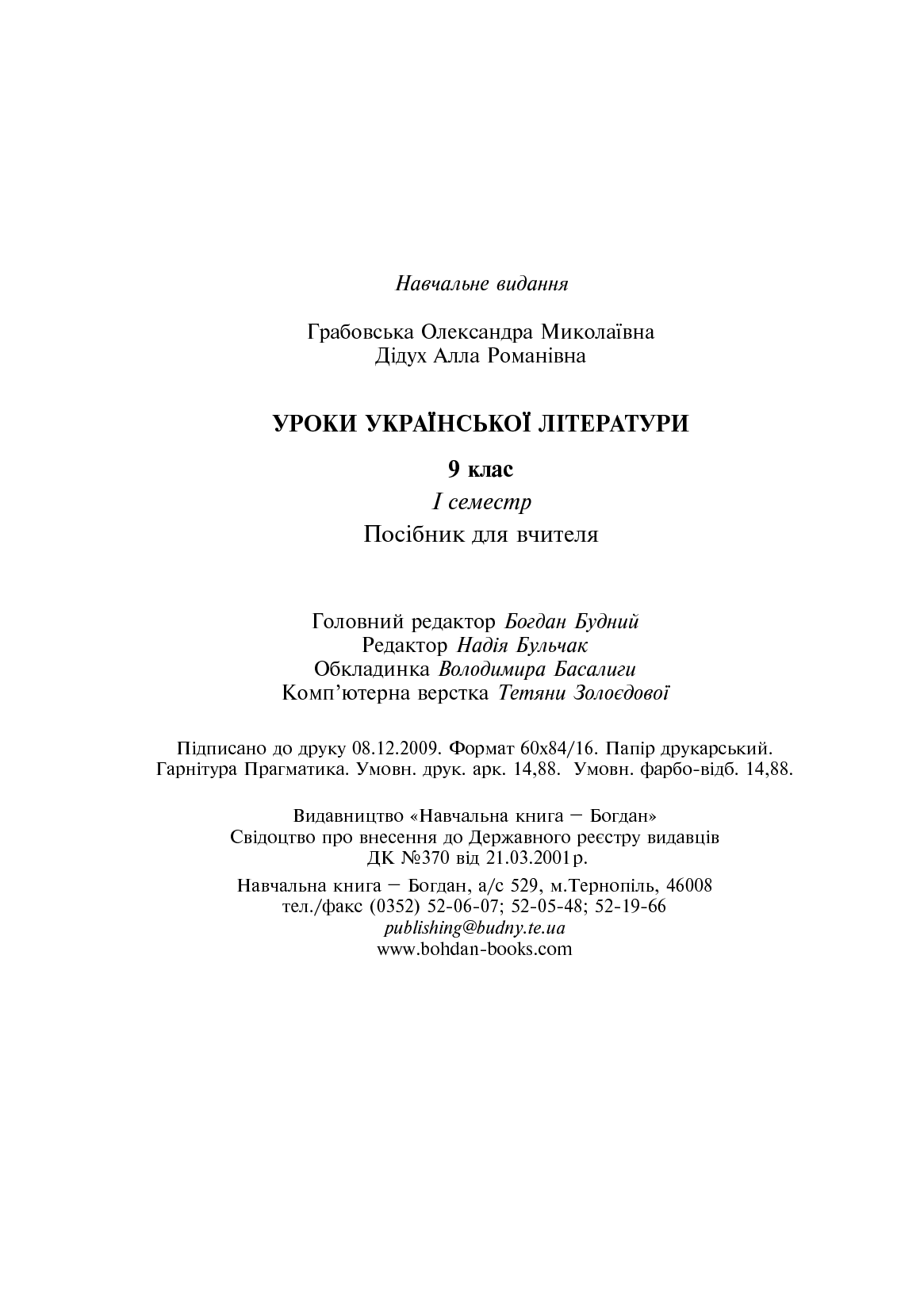 Уроки української літератури. 9 клас. І семестр. Посібник для вчителя — фото 17