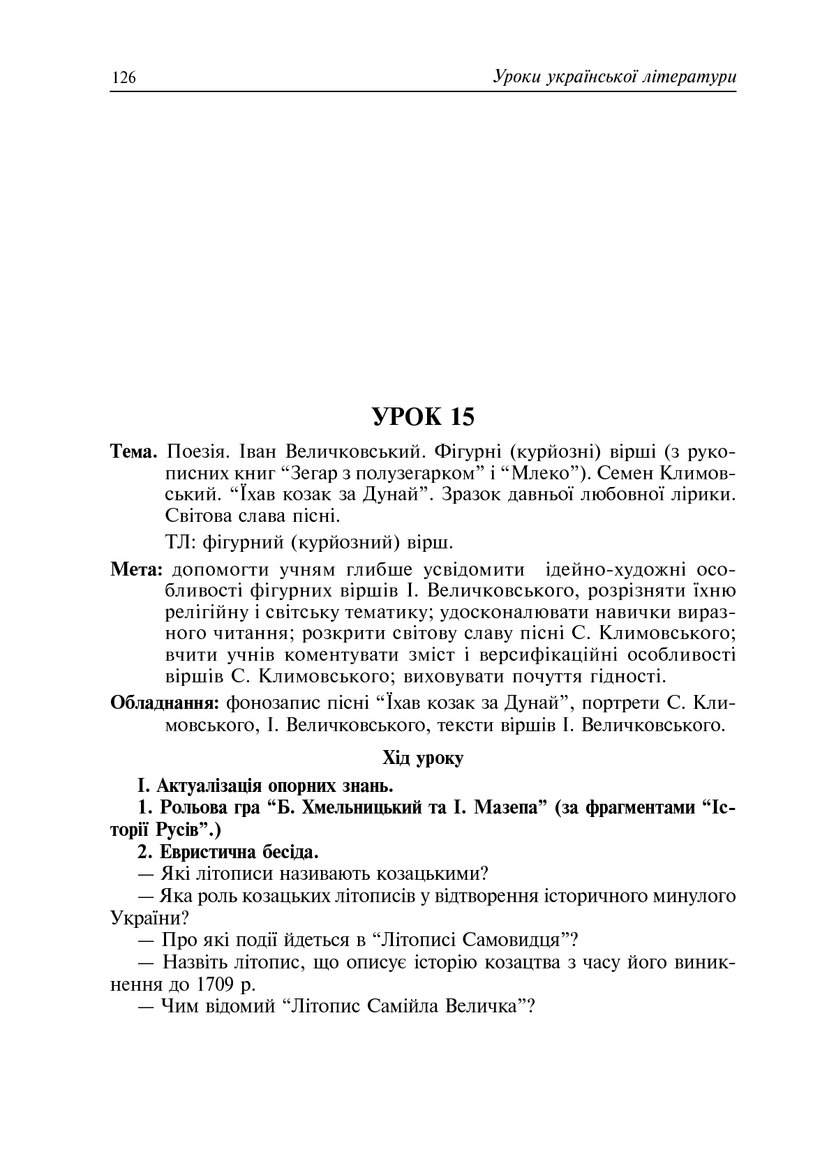 Уроки української літератури. 9 клас. І семестр. Посібник для вчителя — фото 13