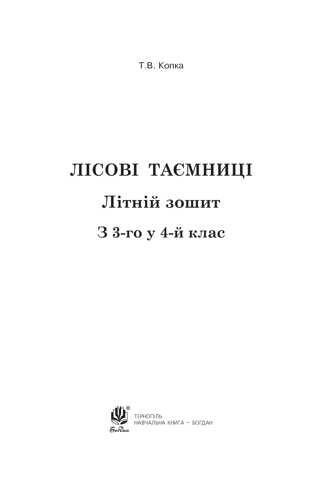 Лісові таємниці. Літній зошит. З 3-го у 4-й клас — фото 6