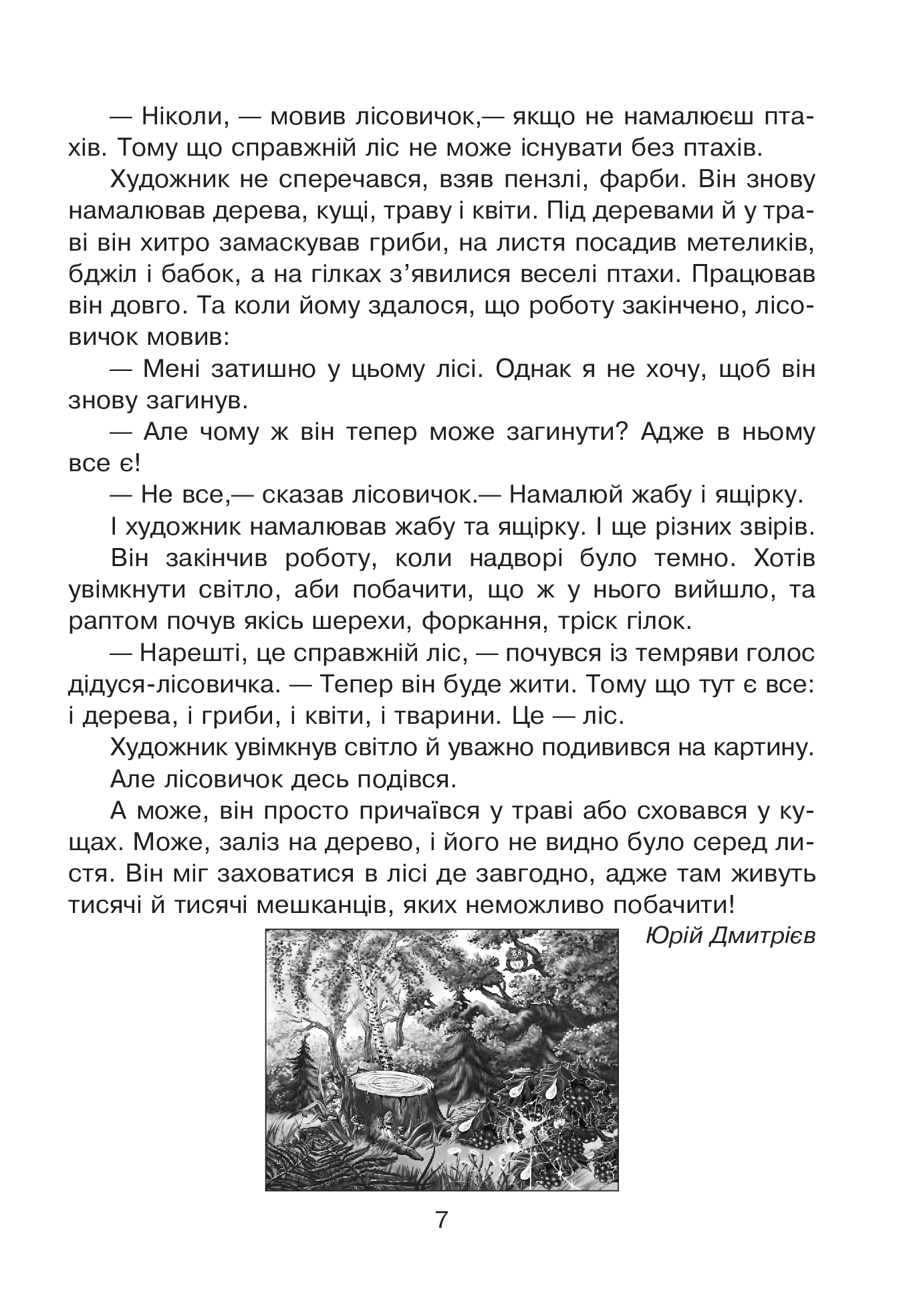 Лісові таємниці. Літній зошит. З 3-го у 4-й клас — фото 12