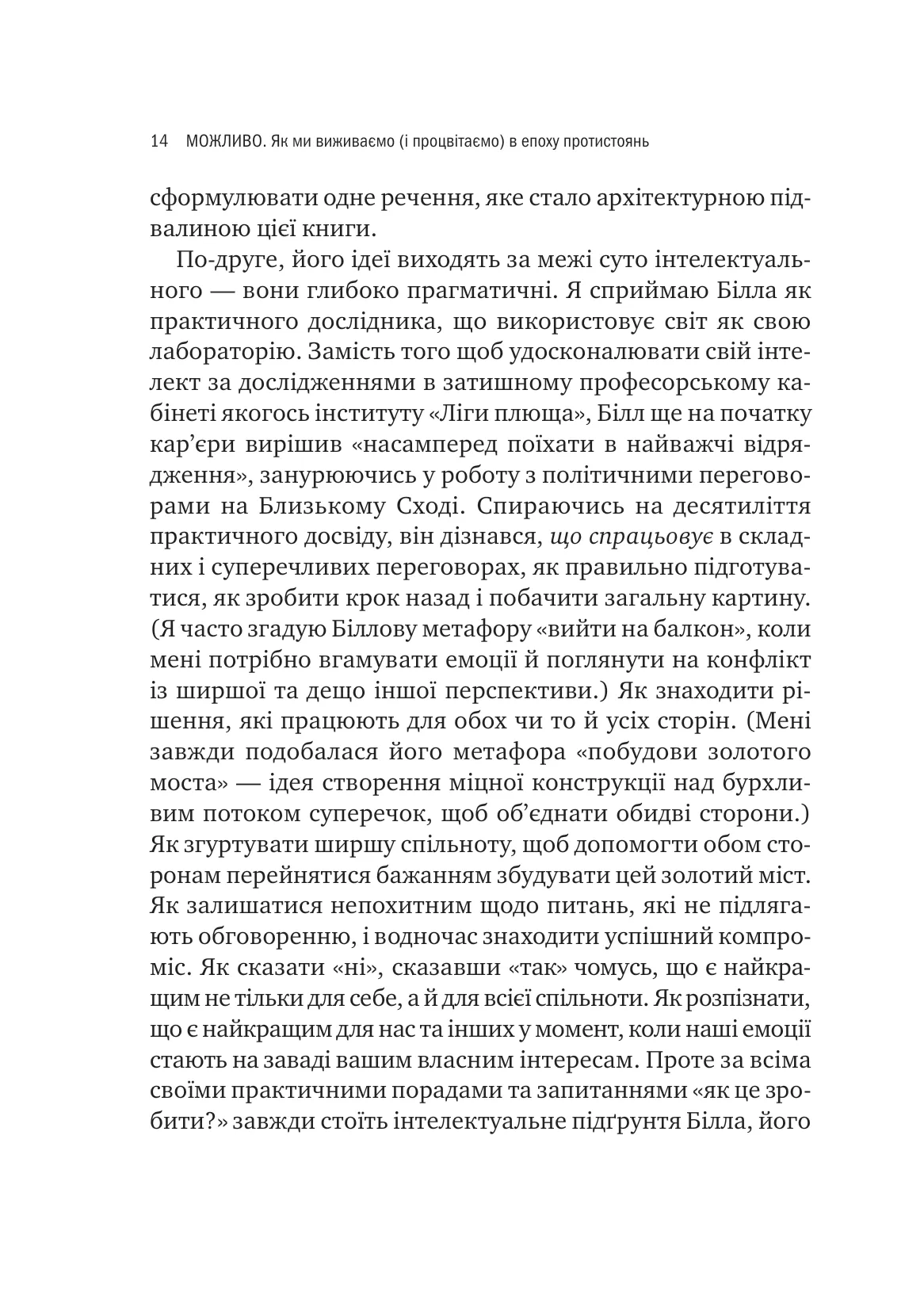 Можливо. Як ми виживаємо (і процвітаємо) в епоху конфліктів — фото 7