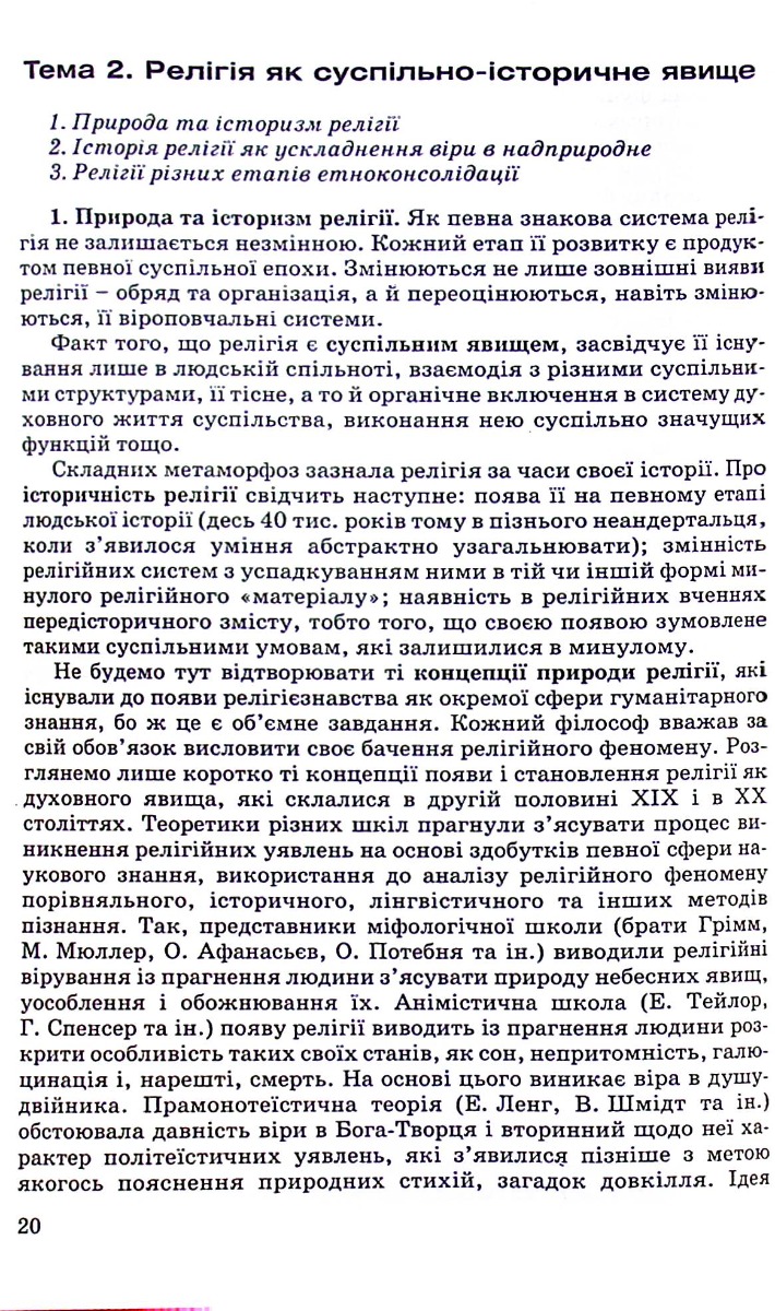 Релігієзнавство. Навчальний посібник для дистанційного навчання — фото 8