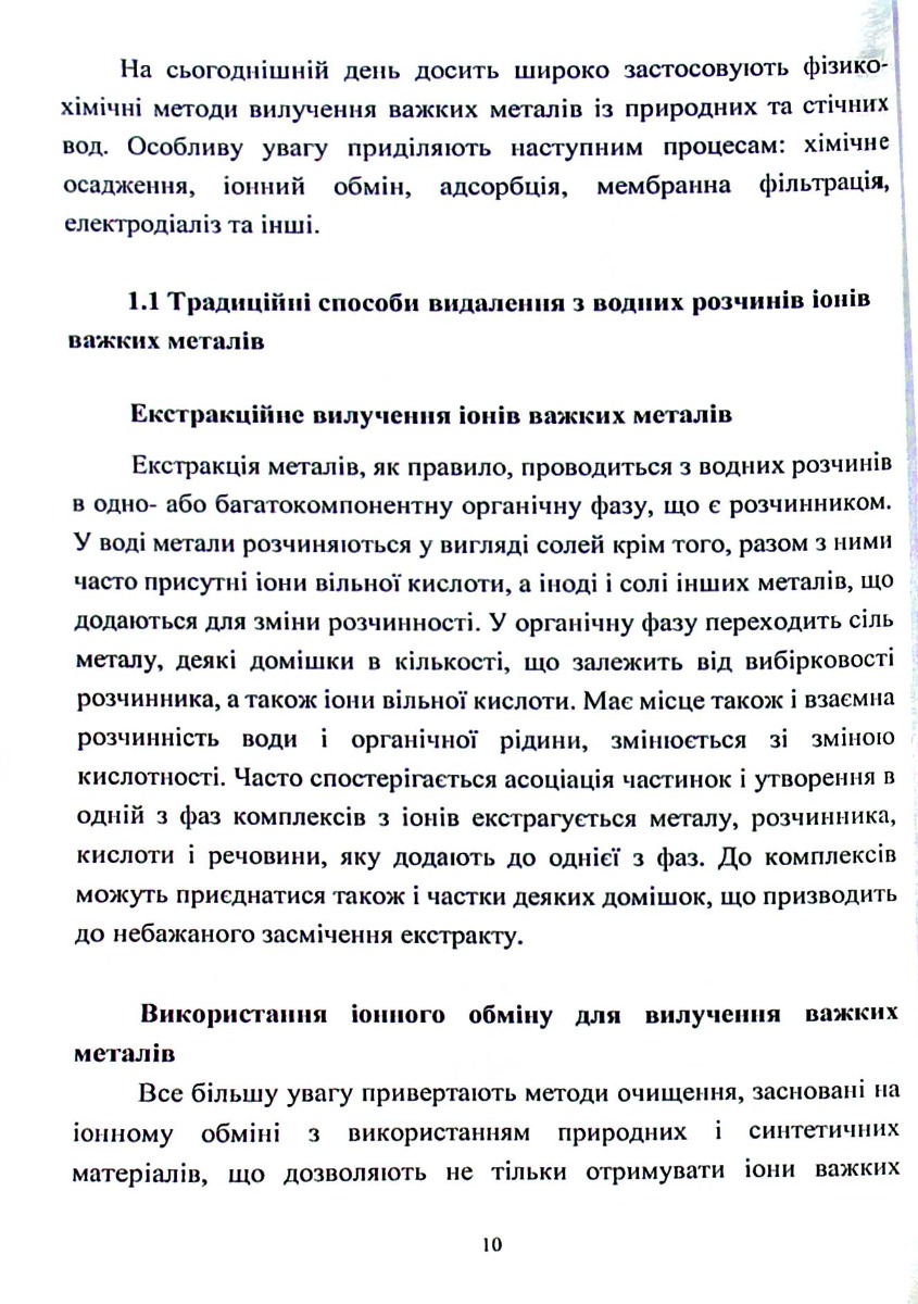 Розробка методів переробки осадів та відпрацьованих біосорбентів для створення маловідходних технологій очищення води — фото 10