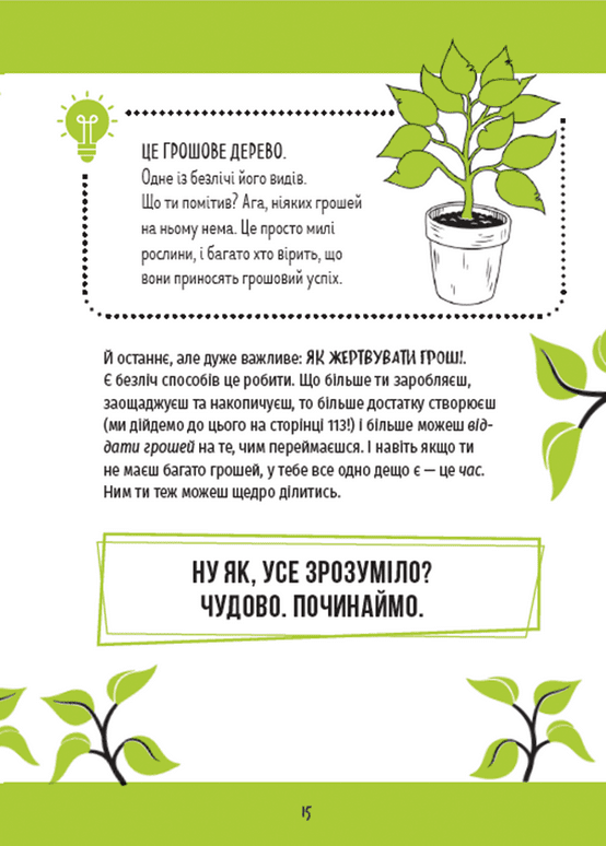 КЕШ. Як заробляти, заощаджувати, витрачати, накопичувати, жертвувати — фото 9