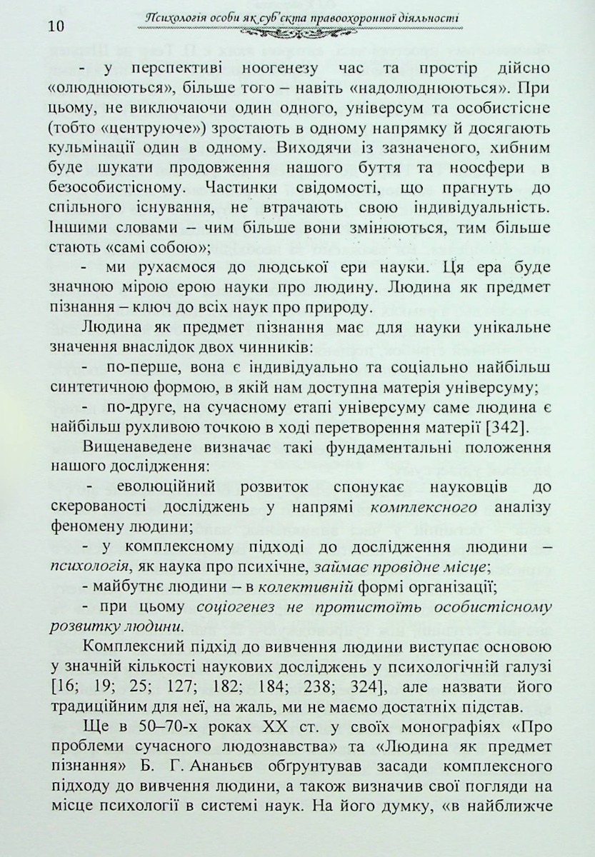 Психологія особи як суб'єкта правоохоронної діяльності. Монографія — фото 10