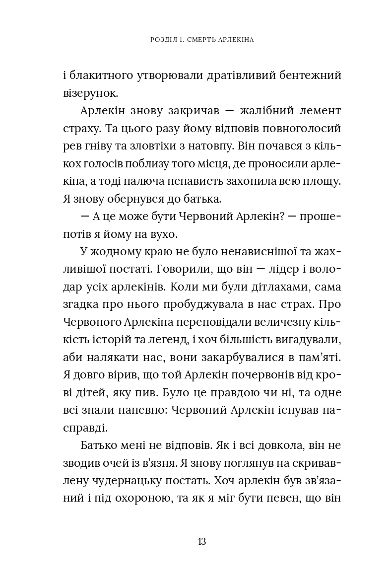 Червоний Арлекін. Книга 1. Про маски та хромів — фото 14