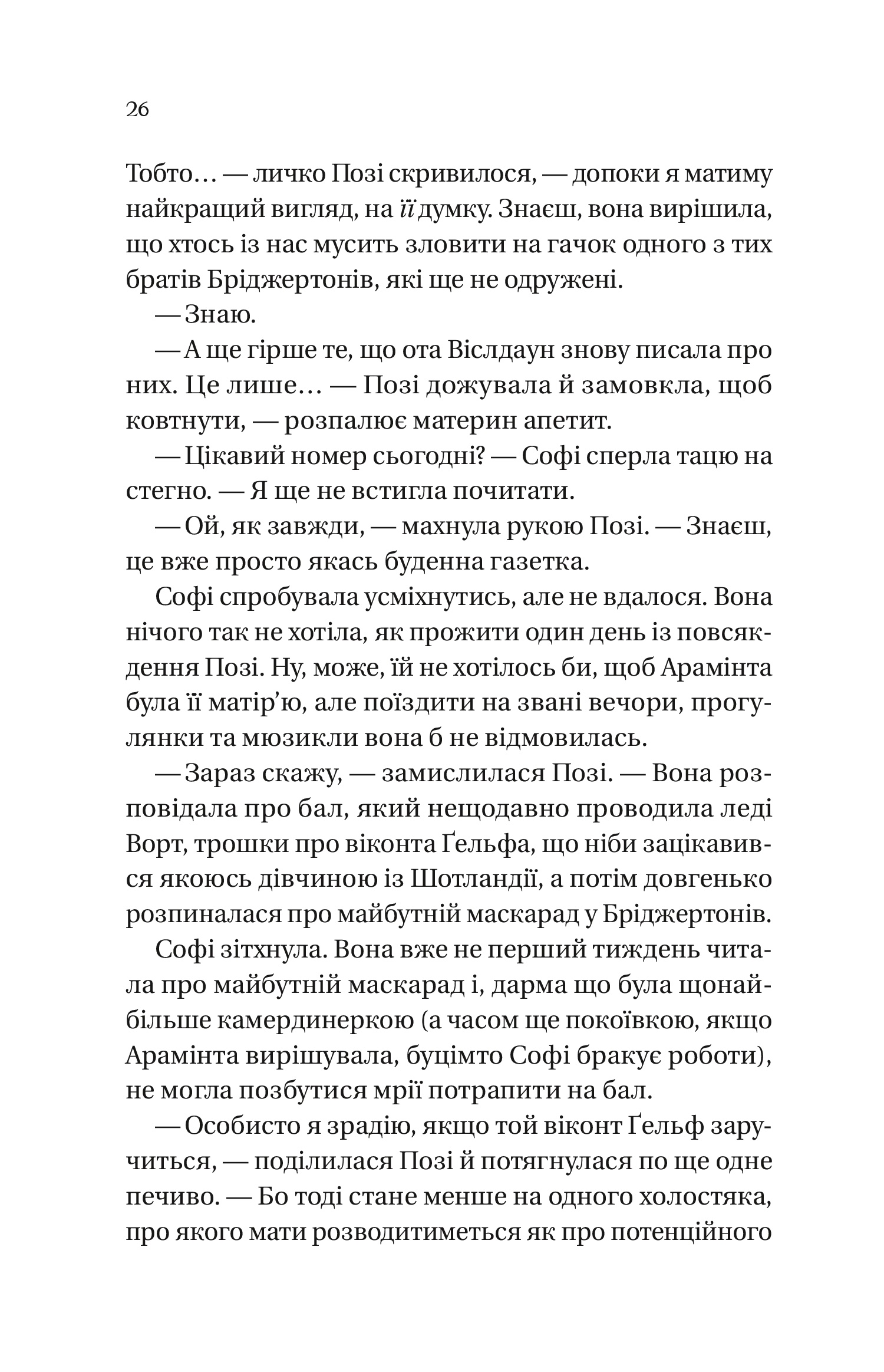 Бріджертони. Книга 3. Пропозиція джентльмена — фото 19
