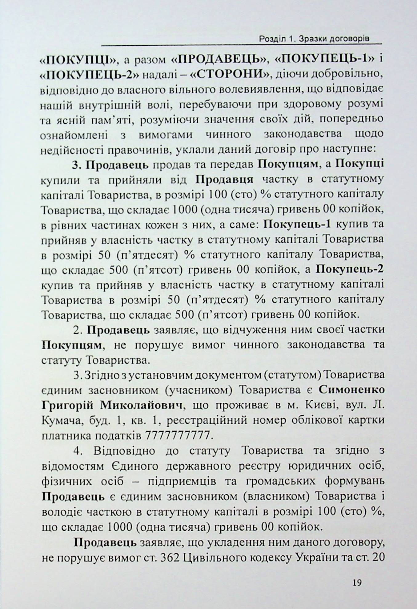 Відчуження корпоративних прав та цінних паперів. Зразки нотаріальних документів — фото 19