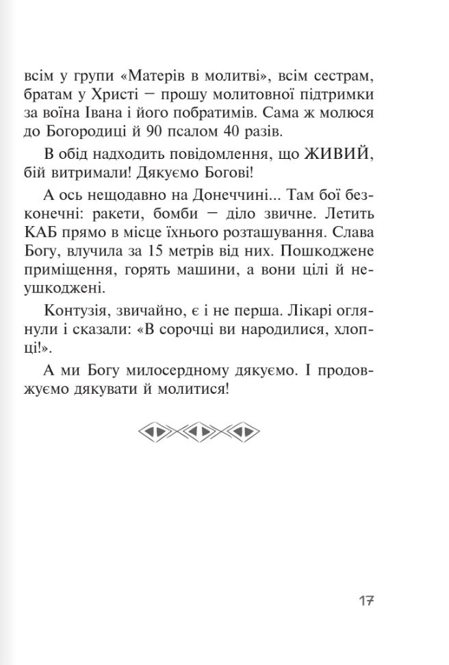 Бог діє ніжно. Реальні історії від спільноти «Матері в молитві» — фото 16