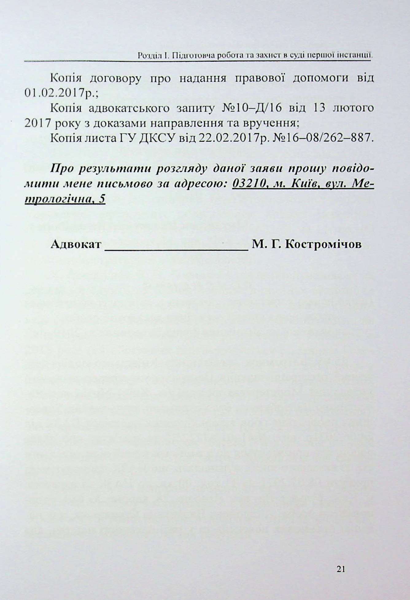 Захист у справах про адміністративні правопорушення: зразки заяв, скарг, клопотань — фото 19