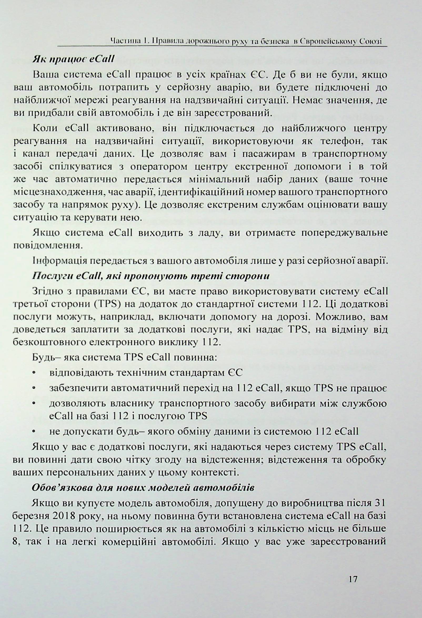 Правила дорожнього руху країн Європейського Союзу та Великобританії — фото 17