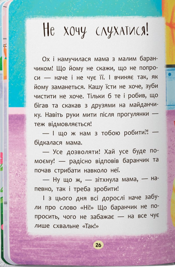 Казочки-слухнянки. Долаю вередування та капризи! — фото 17